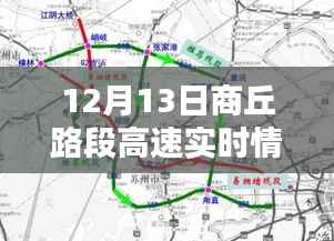 12月13日商丘路段高速实时情况及出行指南