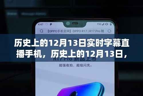 历史上的12月13日,实时字幕直播手机深度测评与介绍
