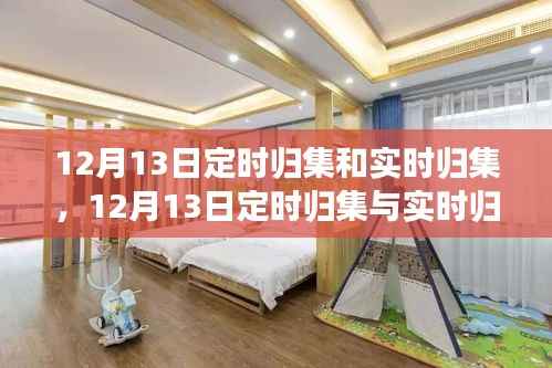 12月13日定时归集与实时归集，时间与财务的高效管理策略