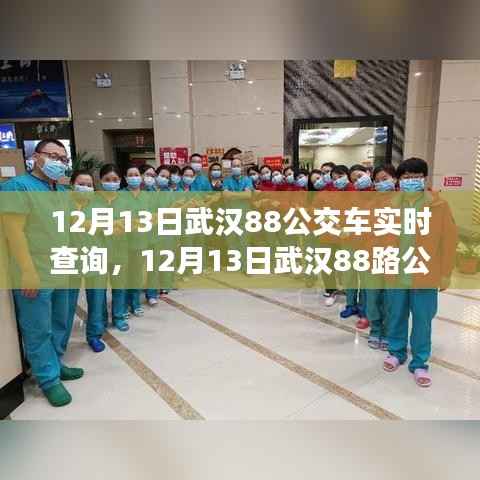武汉88路公交车实时查询,轻松掌握出行信息(最新更新)
