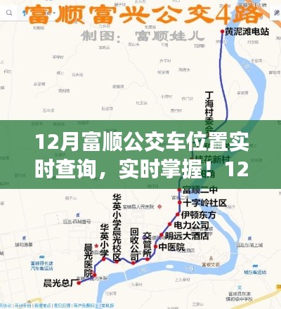 12月富顺公交车位置实时查询指南，轻松掌握公交动态