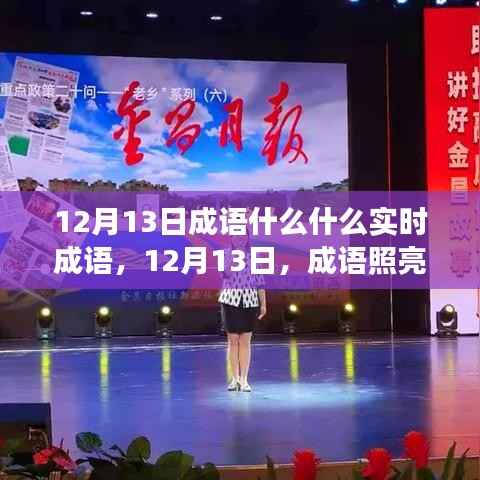 12月13日成语照亮人生路,变化中的自信与成就感之源
