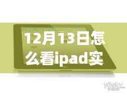多维视角下的iPad实时流量解读与监控，观点碰撞与个人立场分析