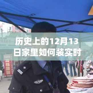 历史上的12月13日,家庭监控技术的演变与实时监控的安装指南