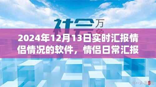 情侣日常汇报神器——爱之轨迹软件,实时汇报新体验,记录甜蜜瞬间,情侣关系更紧密