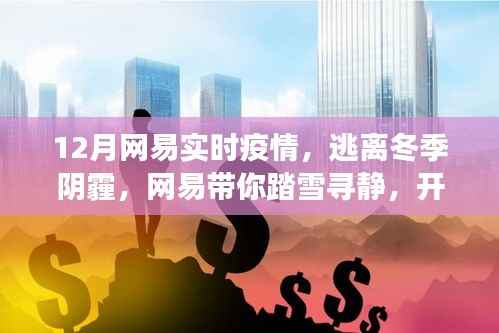 网易带你踏雪寻静,逃离冬季阴霾,开启实时疫情下的心灵洗涤之旅