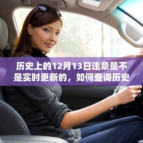历史上的12月13日违章记录查询与实时更新指南，初学者必备知识