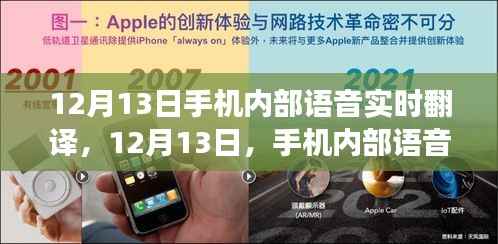 手机内部语音实时翻译技术实现跨越式发展