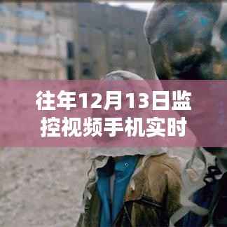 实现手机监控视频实时直播的详细步骤指南，适合初学者与进阶用户，往年12月13日监控视频直播教程