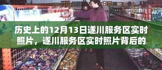 遂川服务区实时照片与历史价值探讨,揭秘历史日期背后的故事