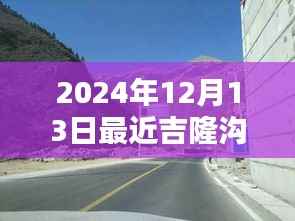 2024年吉隆沟路况实时解析,穿越时光的征途