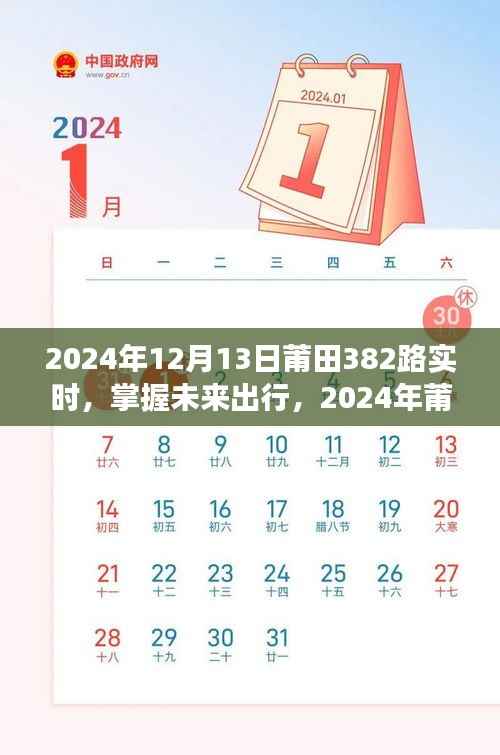 掌握未来出行，2024年莆田382路公交车实时出行指南