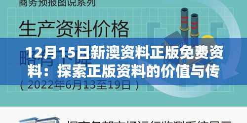 12月15日新澳资料正版免费资料:探索正版资料的价值与传播