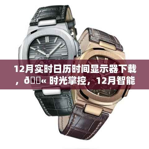 科技魅力展现,12月智能实时日历时间显示器下载与体验时光掌控的魅力