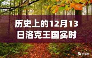 洛克王国,历史更新日与自然美景之旅,探索内心的宁静与喜悦