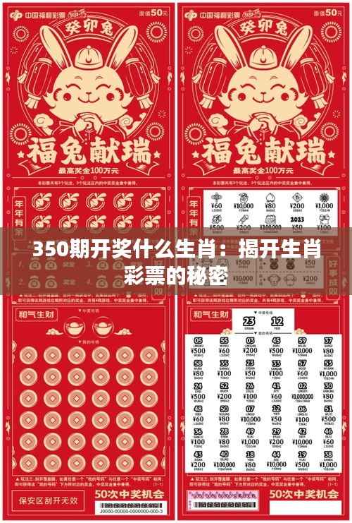350期开奖什么生肖:揭开生肖彩票的秘密