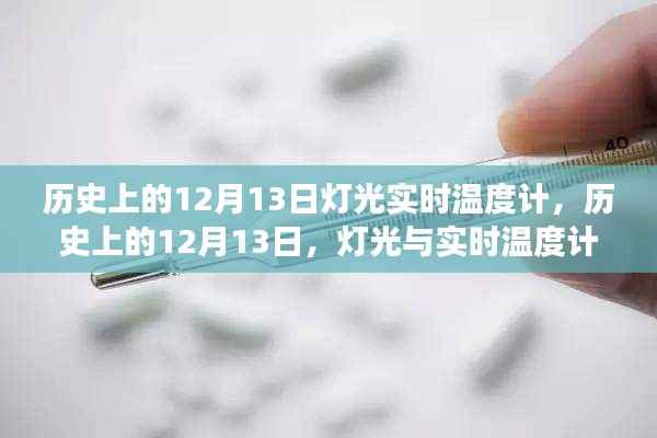 历史上的12月13日,灯光与实时温度计的发展轨迹