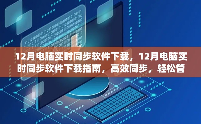 12月电脑实时同步软件下载指南,高效数据管理,轻松同步文件