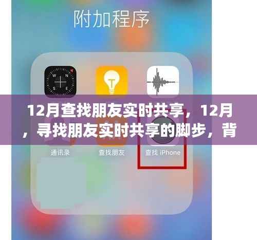 12月寻找朋友实时共享的脚步,背景、事件与影响全解析