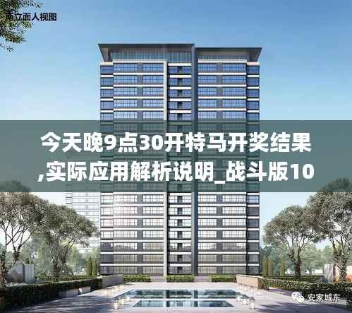 今天晚9点30开特马开奖结果,实际应用解析说明_战斗版10.990