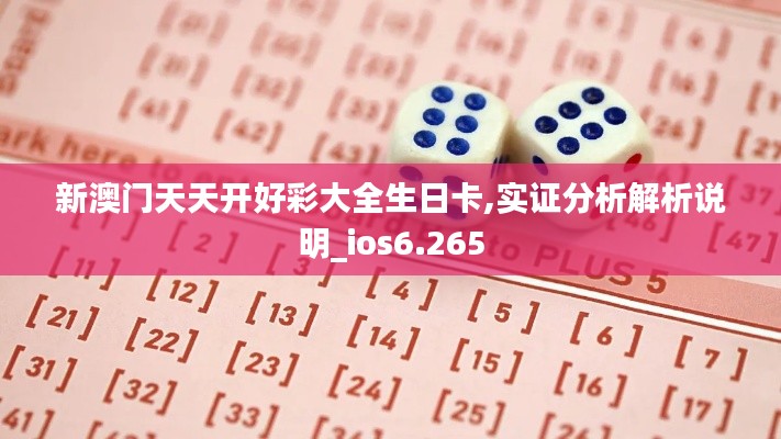 新澳门天天开好彩大全生日卡,实证分析解析说明_ios6.265