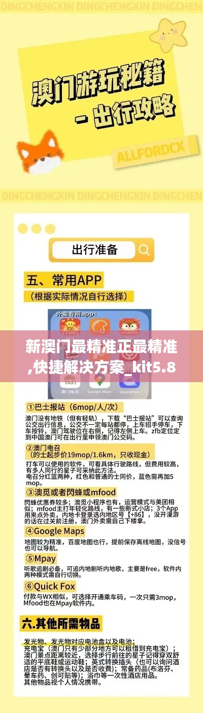 新澳门最精准正最精准,快捷解决方案_kit5.856