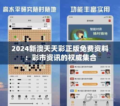 2024新澳天天彩正版免费资料:彩市资讯的权威集合