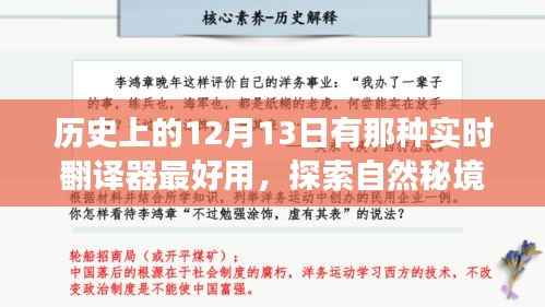探索自然秘境与最佳实时翻译器的历史之旅,12月13日的美好日子探索