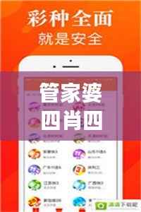 管家婆四肖四码精准:揭开生肖彩票的神秘面纱
