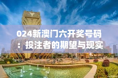 024新澳门六开奖号码:投注者的期望与现实的触碰