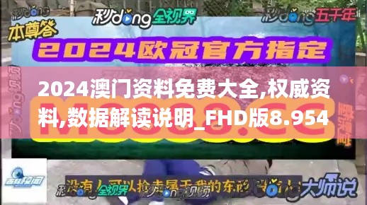2024澳门资料免费大全,权威资料,数据解读说明_FHD版8.954