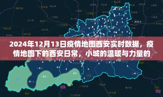 疫情地图下的西安,实时数据见证小城温暖与力量的交汇
