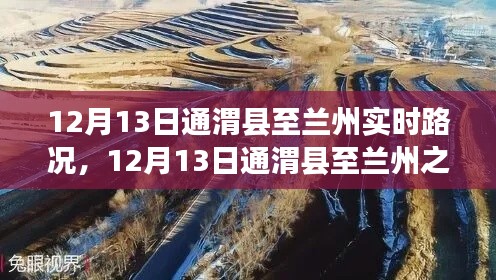 12月13日通渭县至兰州之旅,探寻路上的宁静与美景实时路况分享
