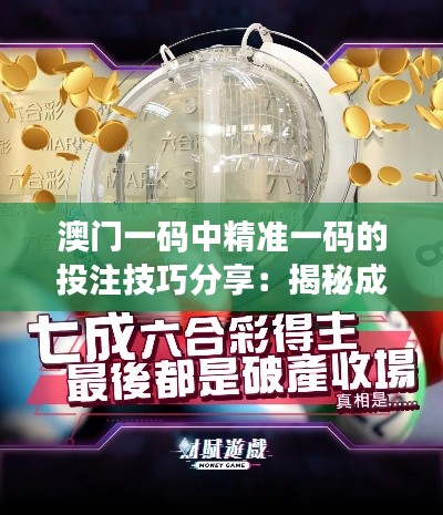 澳门一码中精准一码的投注技巧分享:揭秘成功投注背后的策略与智慧
