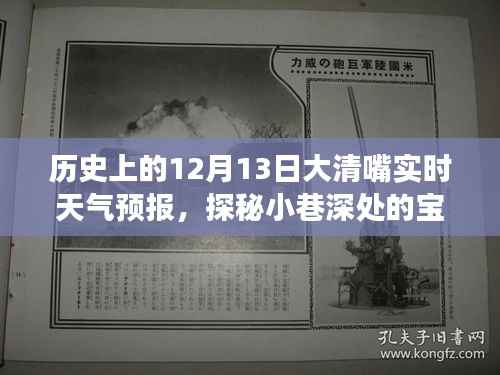 探秘大清嘴实时天气预报背后的故事与特色小店,历史上的今天与小巷宝藏