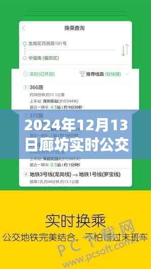 2024年廊坊实时公交查询系统的发展与影响观察