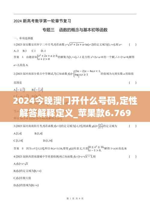 2024今晚澳门开什么号码,定性解答解释定义_苹果款6.769