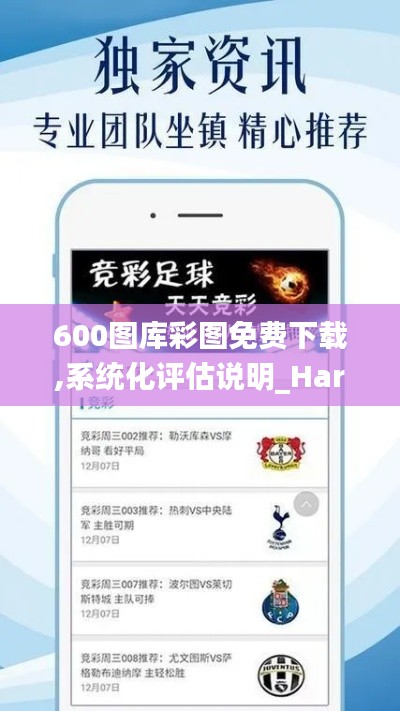 600图库彩图免费下载,系统化评估说明_Harmony3.129
