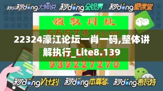22324濠江论坛一肖一码,整体讲解执行_Lite8.139