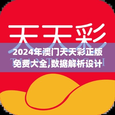 2024年澳门天天彩正版免费大全,数据解析设计导向_基础版5.359