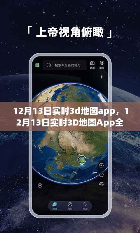 12月13日实时3D地图App全面解析与介绍