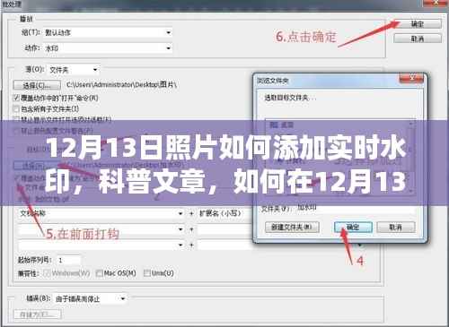 科普文章,如何在12月13日为你的照片添加实时水印技巧分享