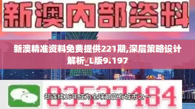 新澳精准资料免费提供221期,深层策略设计解析_L版9.197