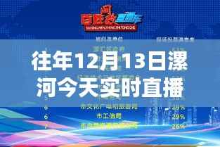 往年12月13日漯河精彩瞬间回顾,实时直播与今日亮点总结