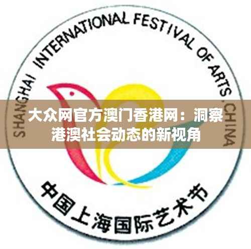大众网官方澳门香港网:洞察港澳社会动态的新视角