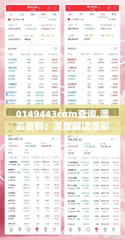 0149443cσm查询,澳彩资料：深度解读澳彩行业数据分析的重要性
