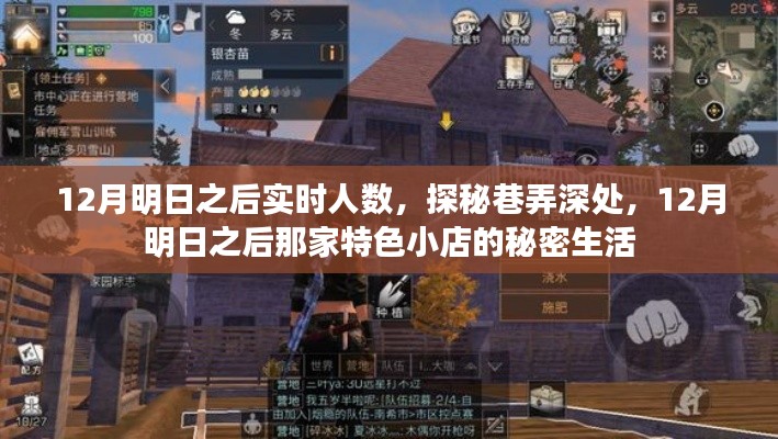 探秘巷弄深处的秘密生活，明日之后特色小店12月实时人数揭秘