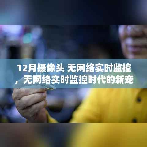 XX品牌XX型号摄像头,无网络实时监控时代的理想之选——深度评测与体验分享