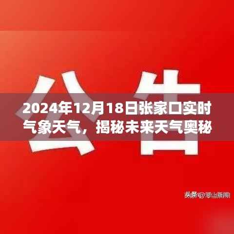 揭秘未来天气奥秘，张家口气象科技新品亮相，实时掌控未来气象尽在掌握