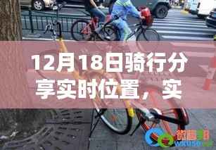12月18日骑行分享实时位置,领略实时魅力的骑行之旅